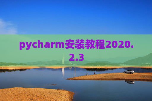 pycharm安装教程2020.2.3