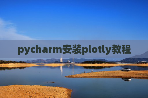 pycharm安装plotly教程 pycharm安装plotly教程